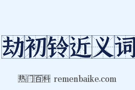 劫初铃近义词是什么意思的图片